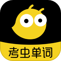 考虫单词 app官网入口手机软件app