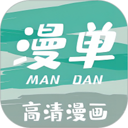 漫单漫画 app官方正版手机软件app