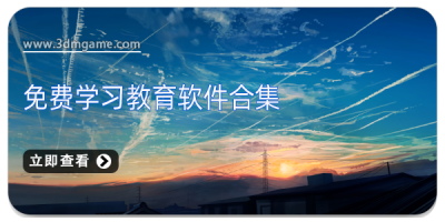 免费学习教育软件合集