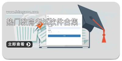 热门教育考试软件合集