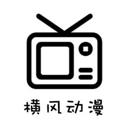 横风动漫 app官方入口手机软件app