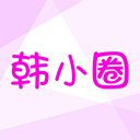 韩小圈 安卓官方版手机软件app