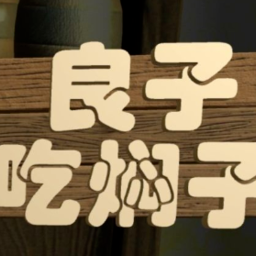 良子吃焖子 正版手游app