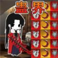 蛊界 游戏官方正版入口手游app