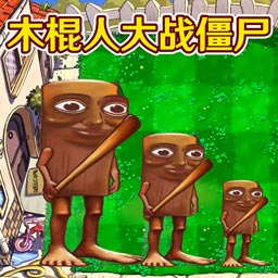 植物大战僵尸外国山海经手游app