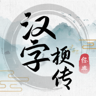 汉字梗传手游app