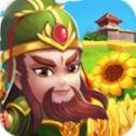 建造三国小镇 手机版手游app