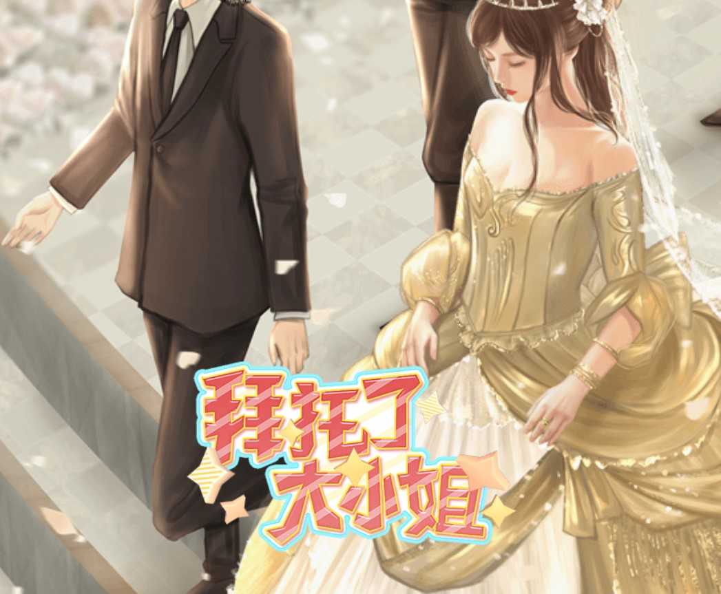 拜托了大小姐手游app