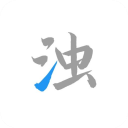 清浊 官网入口手机软件app