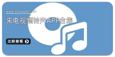 来电视频铃声app合集