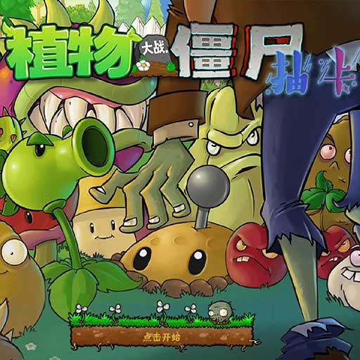 植物大战僵尸抽卡版 正版官方新版本手游app