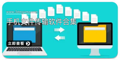 手机文件传输软件合集