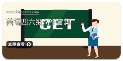 英语四六级app合集