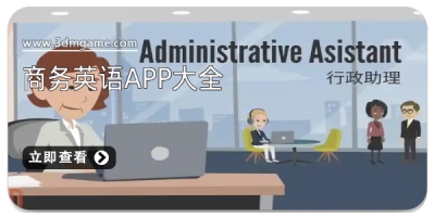商务英语app大全