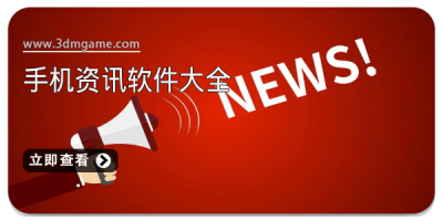 手机资讯软件大全