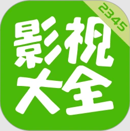 2345影视大全