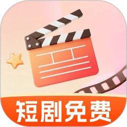 免费短剧看不停