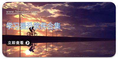 学习提升软件合集