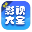 影视大全爱看