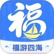 福游四海
