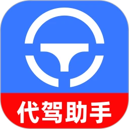 代驾守护助手