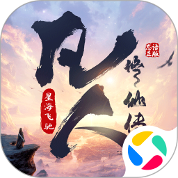 凡人修仙传：星海飞驰