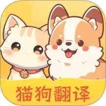免费猫狗翻译王