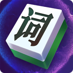 文字大玩家 免广告版