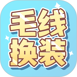 毛线换装