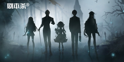 剧本杀游戏合集推荐