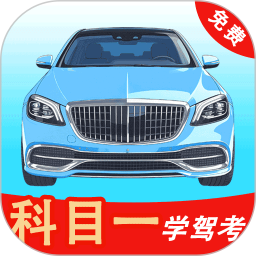 科目一学驾考