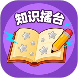 知识擂台