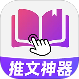 小说推文神器