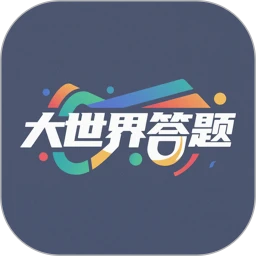 大世界答题
