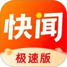 快闻极速版