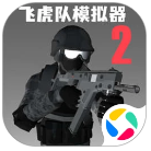 飞虎队模拟器2