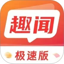 趣闻极速版
