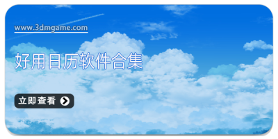 好用日历软件合集