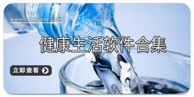 健康生活软件合集