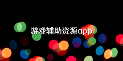 2025热门的游戏辅助软件