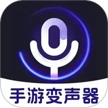 手游免费变声器