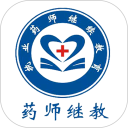 药师继续教育