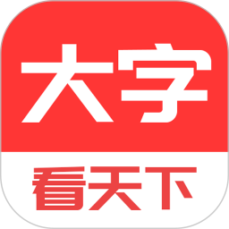 大字看天下