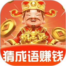 成语赚零钱