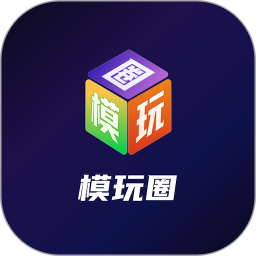 模玩圈