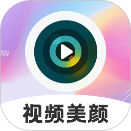 视频美颜