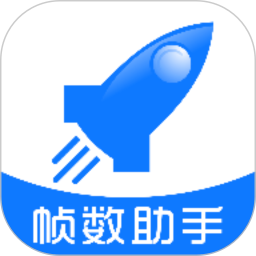 帧数助手
