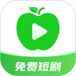 青苹果免费短剧