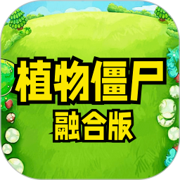 植物僵尸融合版