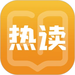 热读小说 文字版